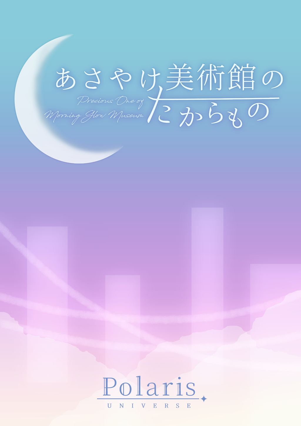 あさやけ美術館のたからもの