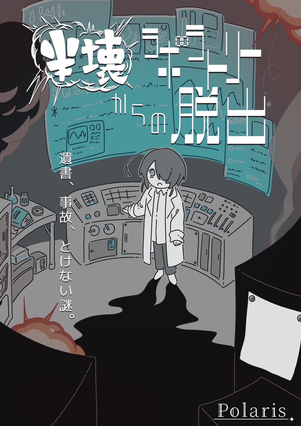 半壊ラボラトリーからの脱出