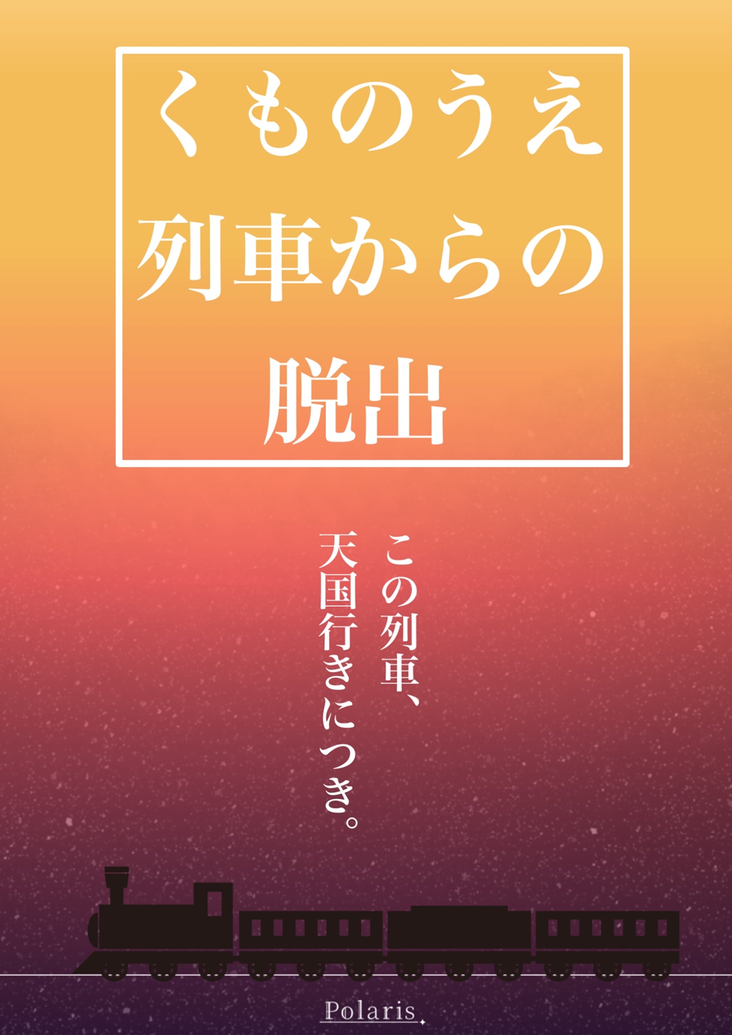 くものうえ列車からの脱出
