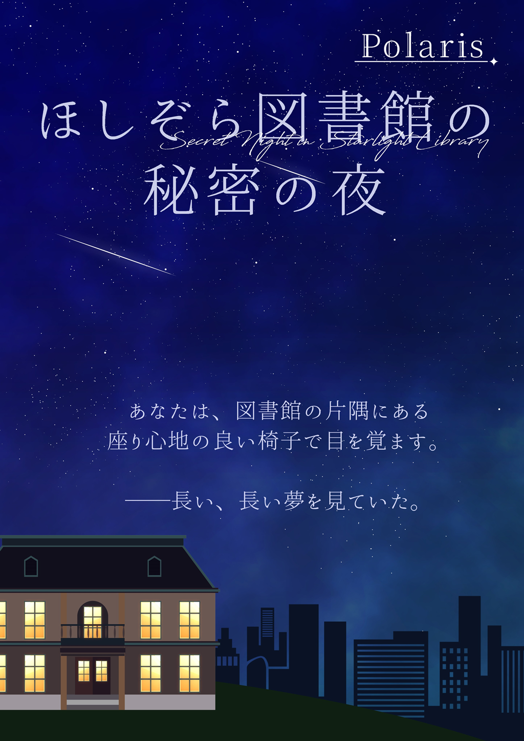 ほしぞら図書館の秘密の夜