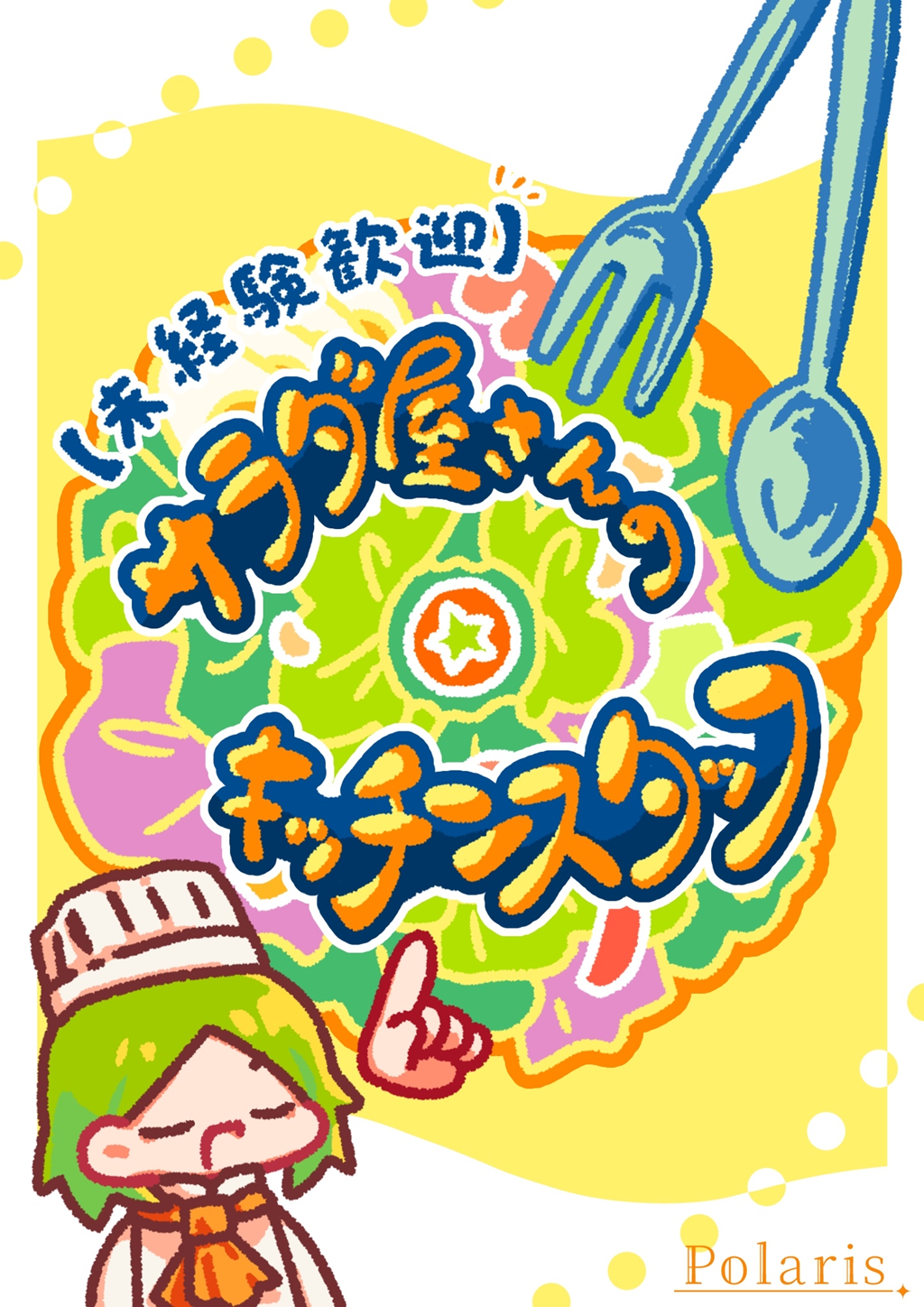 【未経験歓迎】サラダ屋さんのキッチンスタッフ