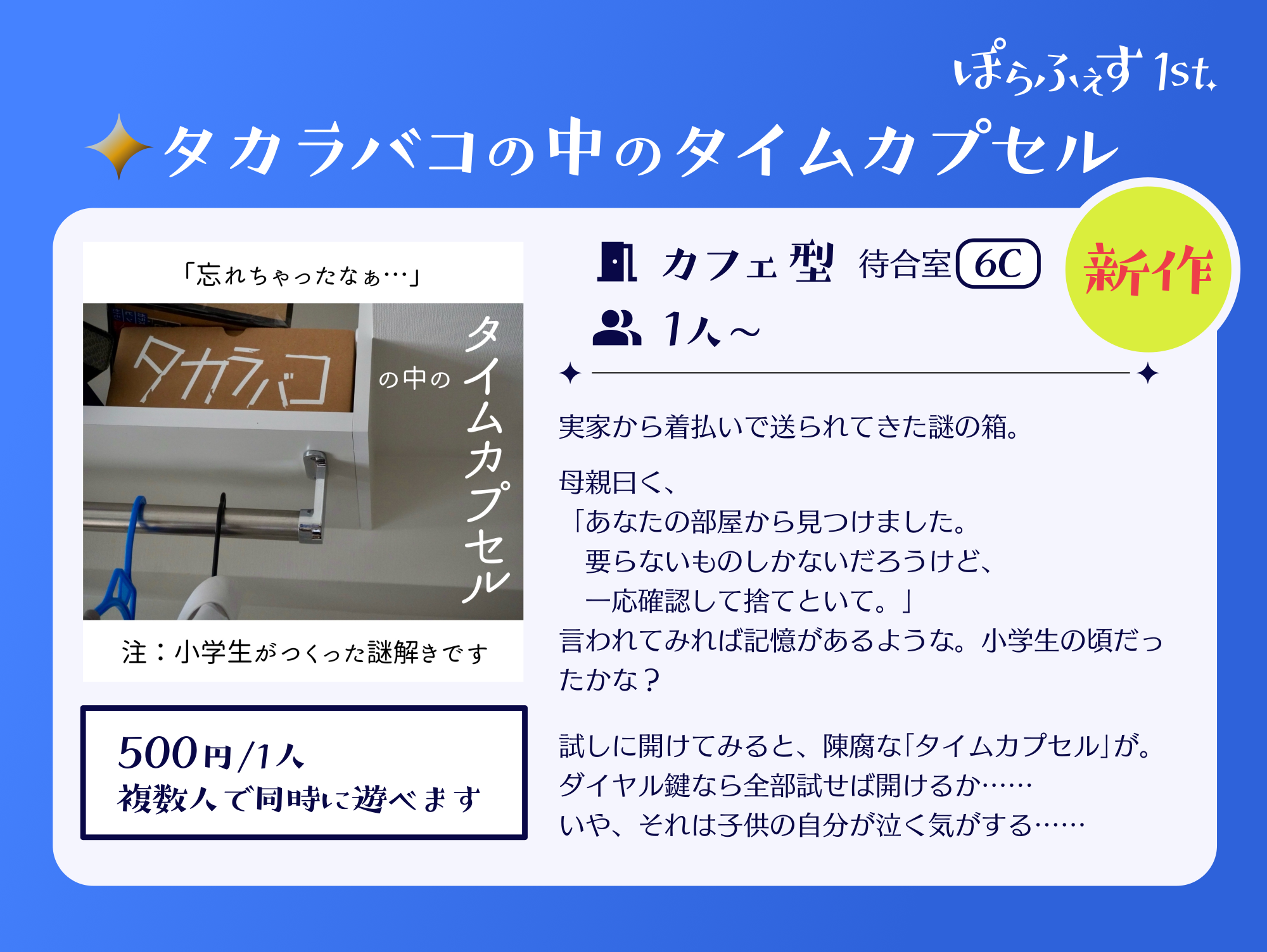 タカラバコの中のタイムカプセル