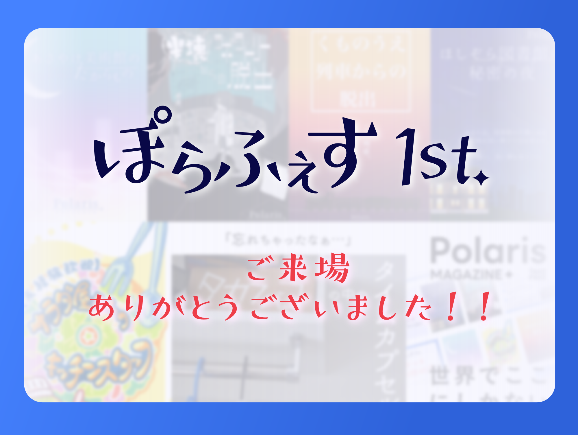 ご来場ありがとうございました！