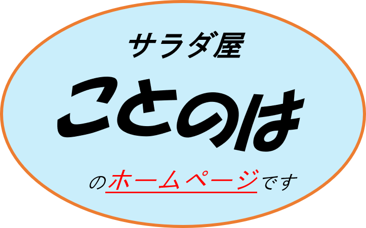 サラダ屋「ことのは」のホームページです